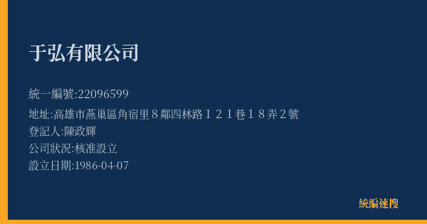 于弘有限公司的照片-統編 22096599(高雄市) 公司登記資料與營業項目詳細圖表