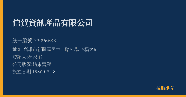 信賀資訊產品有限公司的照片-統編 22096633(高雄市) 公司登記資料與營業項目詳細圖表