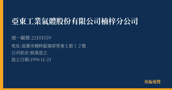 亞東工業氣體股份有限公司楠梓分公司的照片-統編 22101559(高雄市) 公司登記資料與營業項目詳細圖表