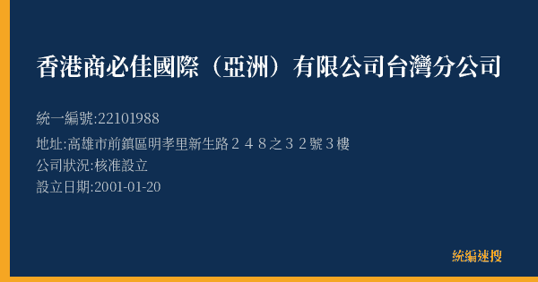 香港商必佳國際(亞洲)有限公司台灣分公司的照片-統編 22101988(高雄市) 公司登記資料與營業項目詳細圖表