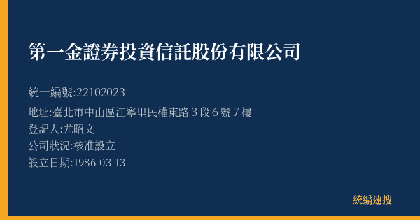 第一金證券投資信託股份有限公司的照片-統編 22102023(臺北市) 公司登記資料與營業項目詳細圖表