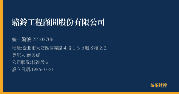 駱鈴工程顧問股份有限公司的照片-統編 22102706(臺北市) 公司登記資料與營業項目詳細圖表