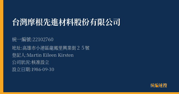 台灣摩根先進材料股份有限公司的照片-統編 22102760(高雄市) 公司登記資料與營業項目詳細圖表