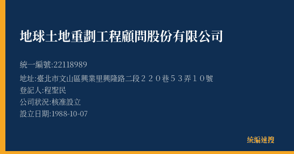 地球土地重劃工程顧問股份有限公司的照片-統編 22118989(臺北市) 公司登記資料與營業項目詳細圖表