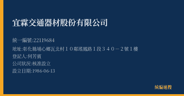 宜霖交通器材股份有限公司的照片-統編 22119684(彰化縣) 公司登記資料與營業項目詳細圖表