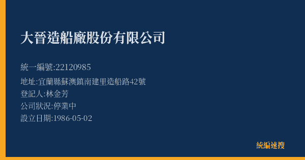 大晉造船廠股份有限公司的照片-統編 22120985(宜蘭縣) 公司登記資料與營業項目詳細圖表