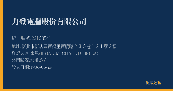力登電腦股份有限公司的照片-統編 22153541(新北市) 公司登記資料與營業項目詳細圖表