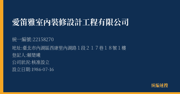 愛笛雅室內裝修設計工程有限公司的照片-統編 22158270(臺北市) 公司登記資料與營業項目詳細圖表