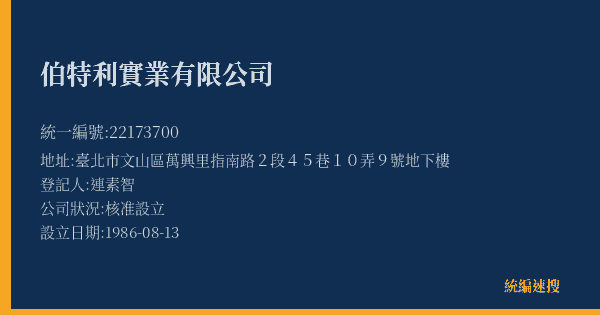 伯特利實業有限公司的照片-統編 22173700(臺北市) 公司登記資料與營業項目詳細圖表