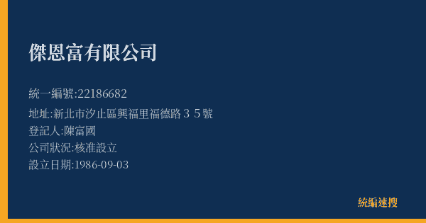 傑恩富有限公司的照片-統編 22186682(新北市) 公司登記資料與營業項目詳細圖表