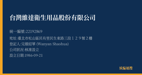 台灣維達衛生用品股份有限公司的照片-統編 22192869(臺北市) 公司登記資料與營業項目詳細圖表