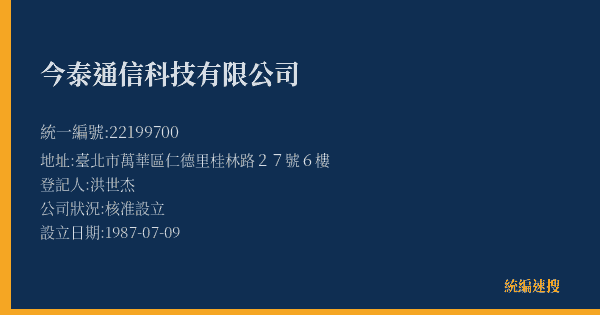 今泰通信科技有限公司的照片-統編 22199700(臺北市) 公司登記資料與營業項目詳細圖表