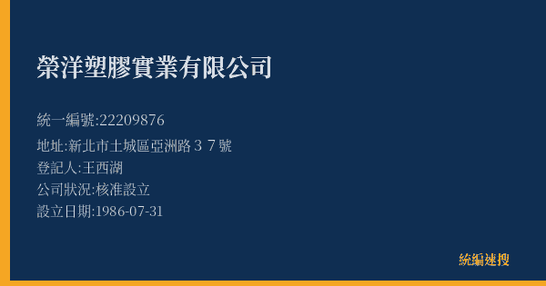 榮洋塑膠實業有限公司的照片-統編 22209876(新北市) 公司登記資料與營業項目詳細圖表