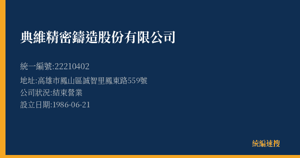 典維精密鑄造股份有限公司的照片-統編 22210402(高雄市) 公司登記資料與營業項目詳細圖表