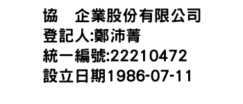 IMG-協湶企業股份有限公司