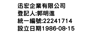 IMG-迅宏企業有限公司