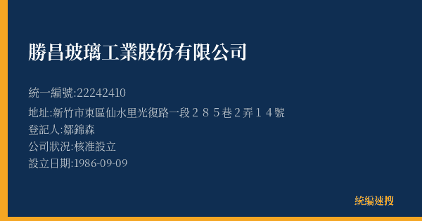 勝昌玻璃工業股份有限公司的照片-統編 22242410(新竹市) 公司登記資料與營業項目詳細圖表
