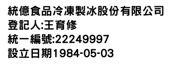 IMG-統億食品冷凍製冰股份有限公司