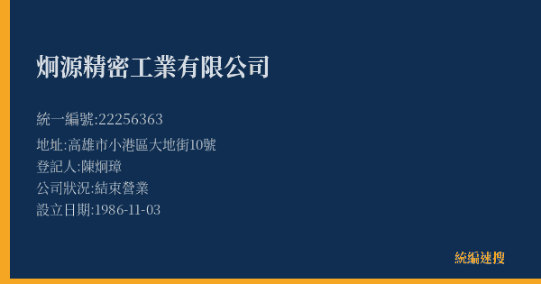 炯源精密工業有限公司的照片-統編 22256363(高雄市) 公司登記資料與營業項目詳細圖表