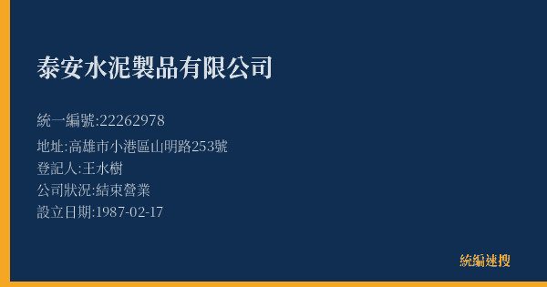 泰安水泥製品有限公司的照片-統編 22262978(高雄市) 公司登記資料與營業項目詳細圖表