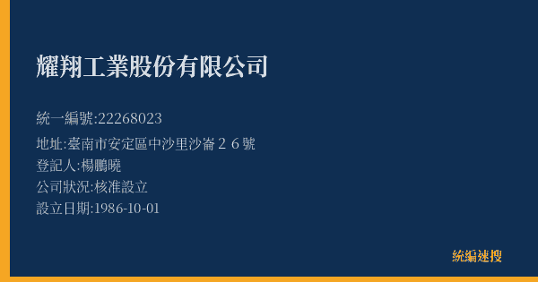耀翔工業股份有限公司的照片-統編 22268023(臺南市) 公司登記資料與營業項目詳細圖表
