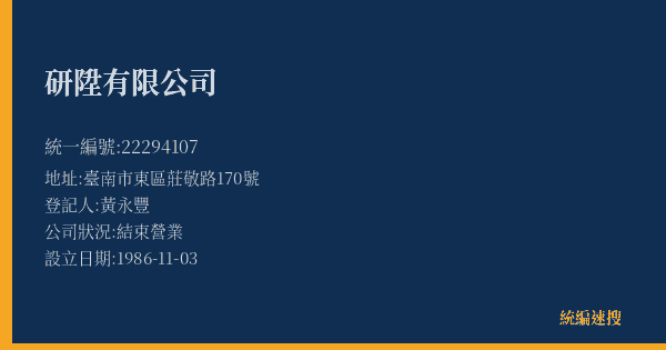 研陞有限公司的照片-統編 22294107(臺南市) 公司登記資料與營業項目詳細圖表
