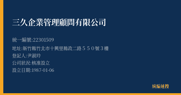 三久企業管理顧問有限公司的照片-統編 22301509(新竹縣) 公司登記資料與營業項目詳細圖表