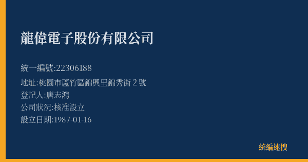 龍偉電子股份有限公司的照片-統編 22306188(桃園市) 公司登記資料與營業項目詳細圖表