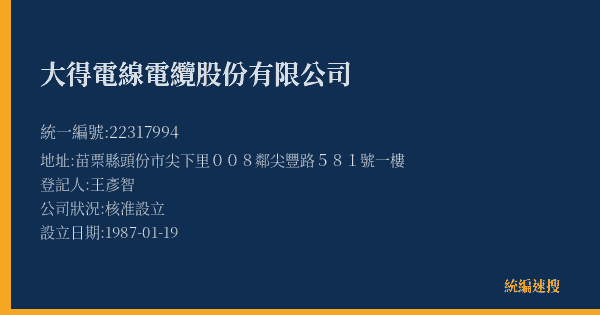 大得電線電纜股份有限公司的照片-統編 22317994(苗栗縣) 公司登記資料與營業項目詳細圖表