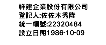 IMG-祥建企業股份有限公司