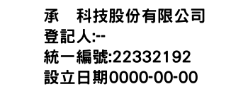 IMG-承啓科技股份有限公司