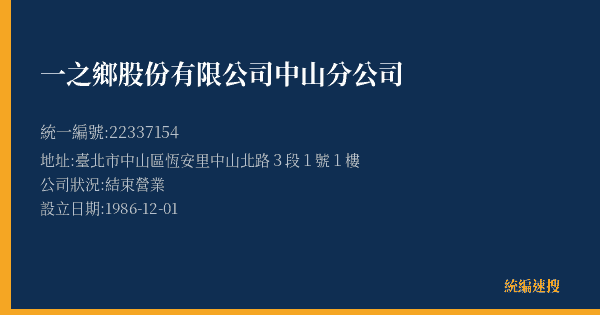 一之鄉股份有限公司中山分公司的照片-統編 22337154(臺北市) 公司登記資料與營業項目詳細圖表
