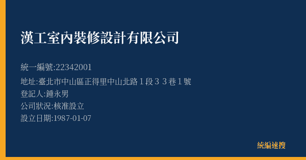 漢工室內裝修設計有限公司的照片-統編 22342001(臺北市) 公司登記資料與營業項目詳細圖表