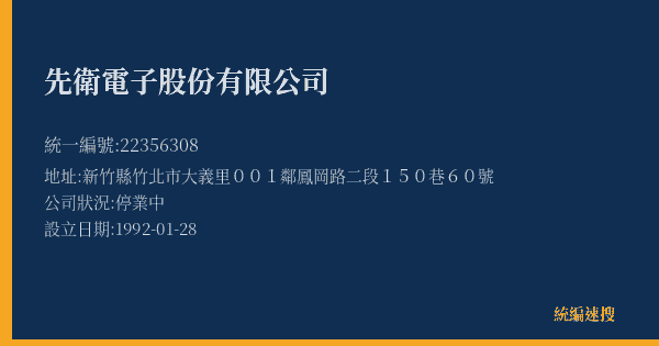 先衛電子股份有限公司的照片-統編 22356308 公司登記資料與營業項目詳細圖表