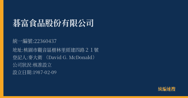 碁富食品股份有限公司的照片-統編 22360437(桃園市) 公司登記資料與營業項目詳細圖表