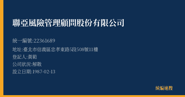 聯亞風險管理顧問股份有限公司的照片-統編 22361689(臺北市) 公司登記資料與營業項目詳細圖表