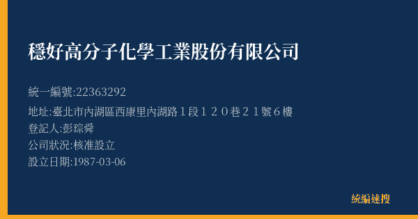穩好高分子化學工業股份有限公司的照片-統編 22363292(臺北市) 公司登記資料與營業項目詳細圖表