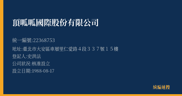頂呱呱國際股份有限公司的照片-統編 22368753(臺北市) 公司登記資料與營業項目詳細圖表
