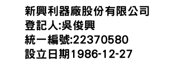 IMG-新興利器廠股份有限公司