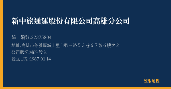 新中旅通運股份有限公司高雄分公司的照片-統編 22375804(高雄市) 公司登記資料與營業項目詳細圖表