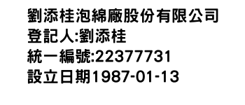 IMG-劉添桂泡綿廠股份有限公司