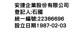 IMG-安捷企業股份有限公司