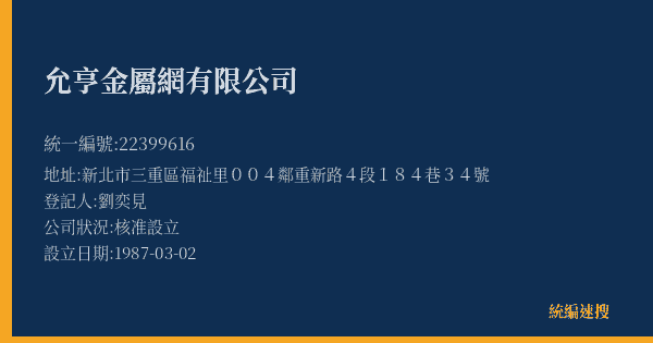 允亨金屬網有限公司的照片-統編 22399616(新北市) 公司登記資料與營業項目詳細圖表