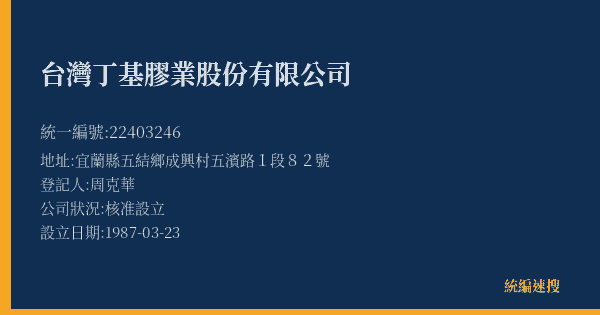 台灣丁基膠業股份有限公司的照片-統編 22403246(宜蘭縣) 公司登記資料與營業項目詳細圖表