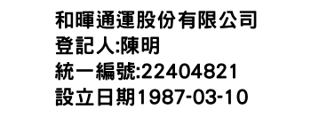 IMG-和暉通運股份有限公司