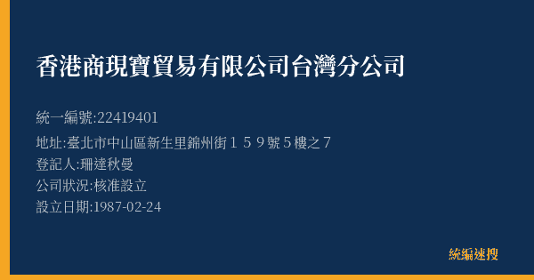 香港商現寶貿易有限公司台灣分公司的照片-統編 22419401(臺北市) 公司登記資料與營業項目詳細圖表
