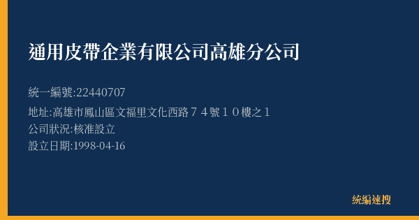 通用皮帶企業有限公司高雄分公司的照片-統編 22440707(高雄市) 公司登記資料與營業項目詳細圖表
