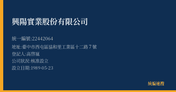 興陽實業股份有限公司的照片-統編 22442064(臺中市) 公司登記資料與營業項目詳細圖表