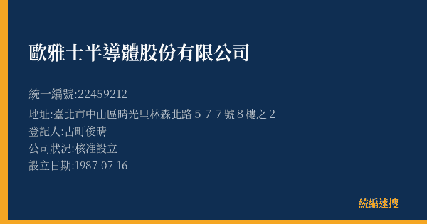 歐雅士半導體股份有限公司的照片-統編 22459212(臺北市) 公司登記資料與營業項目詳細圖表