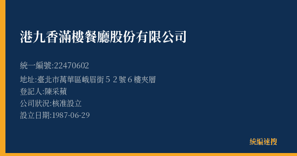 港九香滿樓餐廳股份有限公司的照片-統編 22470602(臺北市) 公司登記資料與營業項目詳細圖表